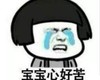 蘑菇头 暴漫 宝宝心好苦 搞笑 魔性 沙雕