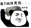 熊猫头 搞笑 斗图 雷人 我TM炸死你 信不信
