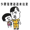 蘑菇头 少跟管理爸爸 来这套 斗图 搞笑 猥琐