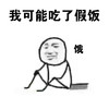 我可能吃了假饭 饿