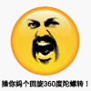 暴漫 操你妈 360度陀螺转 斗图 搞笑 猥琐