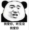 暴漫 熊猫头 我爱你 听见没 搞怪 逗
