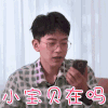 熟悉的味道 费启鸣 小宝贝在吗 搞怪