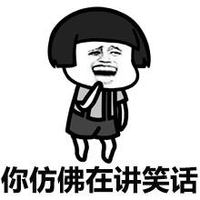金馆长 煞笔 装逼 你仿佛在讲笑话