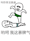 暴漫 暴脾气 哟呵 非凡装逼 反装逼