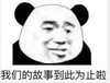 暴漫 文字表情包 我们的故事到此为止啦 搞怪 沙雕 魔性