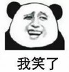 暴漫 文字表情包 我笑了 搞笑 逗 沙雕