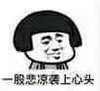 斗图 蘑菇头 一股悲凉袭上心头