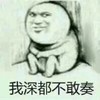 金馆长 斜眼睛 坐着 我深都不敢奏