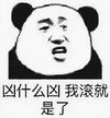 暴漫 文字表情包 凶什么凶我滚就是了 搞怪 魔性 沙雕