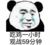 暴漫 文字表情包 吃鸡一小时 观战59分钟 搞笑 逗 沙雕