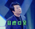加油向未来 郎朗 目瞪口呆 傻了