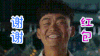 谢谢红包