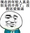 现在的年轻人真是狂妄的不得了没图还爱装逼 金馆长 鄙视 图片