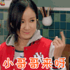 爱情公寓 小哥哥来呀 撩 胡一菲 娄艺潇 soogif soogif出品
