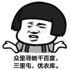 金馆长 恶搞 苦笑 众里寻他千百度三里屯优衣库
