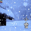 小雪 二十四节气 冬天 soogif soogif出品