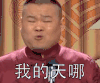 岳云鹏 相声演员 手指 我的天哪