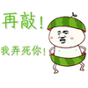 夏天 妈的弱鸡 再敲 我弄死你 金馆长