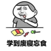搞怪 文字表情包 暴漫 魔性 学到废寝忘食