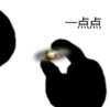 套路 大佬 一点点