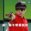举枪 冷漠 无语 我不想看到你