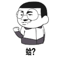暴漫人物 搞笑 斗图 眼镜 蛤
