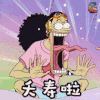 soogif soogif出品 海贼王 夭寿啦