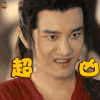 超凶 黄晓明 上古情歌 soogif soogif出品