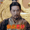 独孤天下 杨忠 卢庆辉 如此甚好 开心 soogif soogif出品