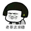 老哥这波稳 金馆长 大拇指 眼神 逗比