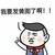 群聊黄图 红领巾 搞笑 我要发黄图了啊