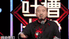 吐槽大会 王小利 光头 搞笑