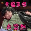 我是大侦探 魏大勋 幸福来得太突然 开心 soogif soogif出品