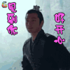 琅琊榜2 黄晓明 见到你好开心 soogif soogif出品