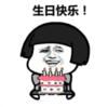 暴漫 文字表情包 生日快乐 搞笑 沙雕 魔性