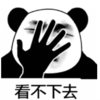 暴漫 文字表情包 看不下去 搞笑 沙雕 魔性
