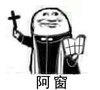 阿门 阿窗