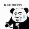 暴漫 熊猫头 我是自愿减肥的 无奈 搞怪 逗