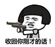 暴漫 文字表情包 收回你刚才的话 搞笑 逗