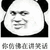 暴漫 熊猫头 仿佛 讲笑话