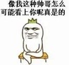像我这种帅哥怎么可能看上你呢 真是的 不要脸 二郎腿