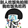 我吃饭先吃药 金馆长 吃药 胶囊 流泪