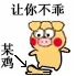 小黄猪踩死你 小黄猪 让你不乖 搞笑 表情