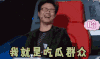 吃瓜群众 吃瓜