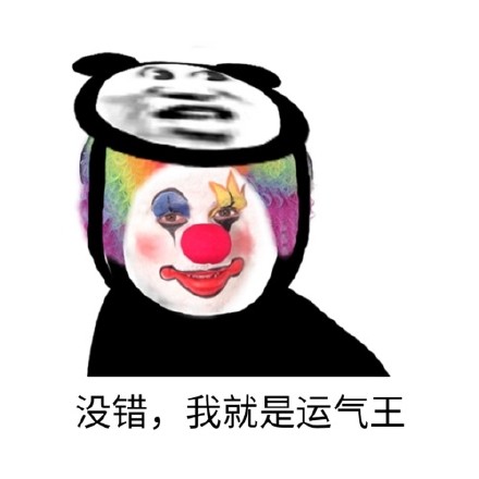 暴漫 熊猫头 没错 我就是运气王 开心 搞怪 逗
