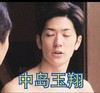 帅气 阳光 闭眼睛 中岛玉翔