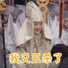 西游伏妖篇 九宫真人 姚晨 我又五杀了 王者荣耀 soogif soogif出品