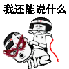 金管长 蘑菇头 面具 我还能说什么