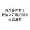 黑色 汉字 真羡慕你有个 这么好看的朋友 而我没有